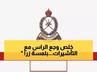 عاجل: شرطة عُمان تطلق نظاماً ثورياً للتأشيرات الإلكترونية... انتهى عصر الطوابير والمعاملات الورقية!