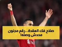 حصري: محمد صلاح يكتب التاريخ… أول إفريقي يحطم رقم 50 هدفاً في دوري الأبطال بصاروخ يرسل ليفربول للدور التالي!