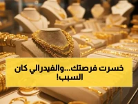 قرار في واشنطن قلب حسابات مليون مستثمر... والدرس كان مكسباً ضائعاً بنسبة 26% بسبب الفيدرالي الأمريكي