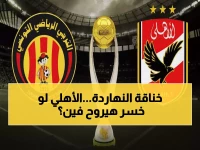 عاجل: أون تايم تنقل "معركة البقاء" الأهلي ضد الترجي... هل ينجو المارد الأحمر من الإقصاء؟