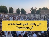 عاجل: صلاة العيد في بورسعيد الساعة 6:20 صباحاً - احذر من الزحام الخانق!