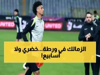عاجل: صدمة دفاعية تضرب الزمالك... أحمد خضري يسقط لـ3 أسابيع في أسوأ توقيت!