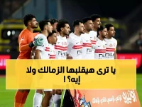 عاجل: الزمالك على بُعد 90 دقيقة من المعجزة... هل ينتزع بطاقة أفريقيا من أحراش الكونغو؟