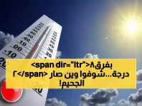 عاجل: فروقات مناخية صادمة تضرب اليمن اليوم... الحرارة تقفز 28 درجة بين المحافظات!