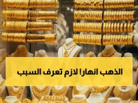 عاجل: انهيار مفاجئ لأسعار الذهب في مصر... الجرام ينخفض 100 جنيه والخبراء يحذرون!