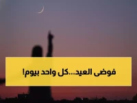 عاجل: انقسام إسلامي صادم... 3 تواريخ مختلفة لعيد الفطر تثير جدلاً واسعاً!