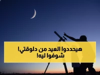 عاجل: دار الإفتاء تحسم الجدل نهائياً... هل عيد الفطر 2026 الجمعة أم السبت؟ الإعلان خلال ساعات!