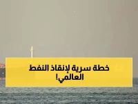 تهديد خطير لمضيق الطاقة العالمي.. فكيف ردت 'أرامكو' بتحويل 88.5 مليون برميل في ثاني أكبر هجرة استراتيجية للنفط؟