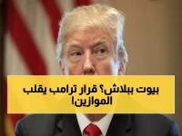 عاجل: ترامب يصدر قراراً صادماً يجعل تملك المنازل متاحاً للجميع... هل ينهار سوق العقار؟