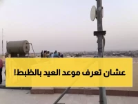 عاجل من مرصد حلوان: الساعات الحاسمة لإعلان عيد الفطر... 37 دقيقة تحدد مصير المصريين!