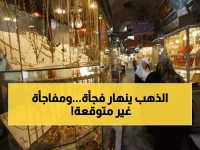 عاجل: صدمة جديدة لمشتري الذهب في مصر بعد العيد... الخبراء يتوقعون انهياراً مفاجئاً!