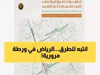 عاجل: إغلاق شامل لطريق الملك فهد في الرياض لمدة يومين - إليكم الطرق البديلة الوحيدة لتجنب الشلل المروري!