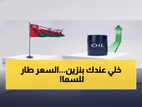 عاجل: انفجار سعر نفط عمان فوق 166 دولاراً للبرميل - قفزة جنونية 13.84 دولار خلال ساعات!