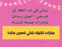 حصري لعيد الفطر 2026: اكتشف أجمل 10 عبارات تثير الدموع وتحفظها الأجيال… هدية تفرح قلب من تحب!