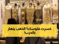 عاجل: انهيار تاريخي للذهب والفضة... الحرب تشعل النفط وتدمر الاستثمارات!