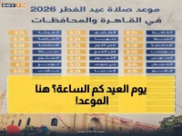 عاجل: الموعد الرسمي لصلاة عيد الفطر 2026 في مدن الإمارات - جدول يضم 7 إمارات ولا يكتمل الصوم إلا به!