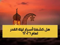 عاجل: الدليل الروحي الكامل لليلة 28 رمضان 2026 - مواعيد الفجر والسحور المباركة التي تغير حياتك!