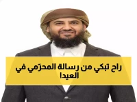 عاجل: المحرّمي يطلق رسالة مؤثرة في عيد الفطر... دعوة تاريخية لتوحيد الصف الوطني!