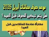 عاجل: قرار وزارة المالية يفاجئ 11.5 مليون مواطن… موعد صرف معاش أبريل 2026 في مصر يوم الأربعاء 1 أبريل - بدون تبكير قبل العيد