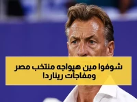 رينارد يُفاجئ الجميع بقائمة "الصدمة"… 25 لاعباً يدخلون معسكراً سرياً لتحطيم مصر وصربيا في مارس!