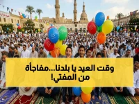 عاجل: الإفتاء تكشف مواعيد صلاة العيد 2026 لكل محافظة... والمفتي يفاجئ الجميع بحديث الفرحتين!