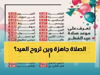 عاجل: 772 جامعاً ومصلى في الشرقية جاهزة لعيد الفطر - تعرف على مواقيت الصلاة لمحافظتك!
