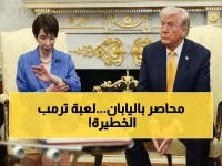 عاجل: ترمب يحاصر رئيسة وزراء اليابان بورقة الـ50 ألف جندي أمريكي... هل ستنهار تحت ضغط مضيق هرمز؟