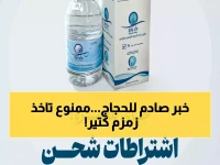 عاجل: قيود صادمة على ماء زمزم... المعتمرون ممنوعون من حمل أكثر من 5 لترات!