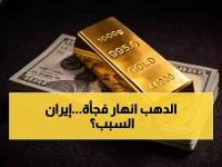 عاجل: انهيار مفاجئ لأسعار الذهب في السعودية... هل تفقد استثماراتك قيمتها بسبب التوترات الإيرانية؟