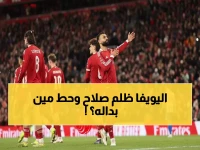 صادم: سبورتنج لشبونة يسرق الأضواء بـ3 لاعبين في تشكيلة يويفا المثالية... وغياب محمد صلاح يثير الجدل!