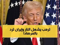 عاجل: ترمب يعلن "القضاء على القيادة الإيرانية"... وطهران تهدد بإغلاق مضيق هرمز إذا استمرت الحرب!