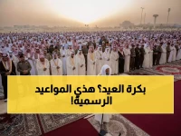 رسمي: مواعيد صلاة العيد المؤكدة في السعودية - 20 مارس الجمعة المقبلة!