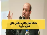 عاجل: إيران تنفي رسمياً تعيين دهقان خلفاً للاريجاني المغتال... فمن سيخلف الرجل الأقوى؟