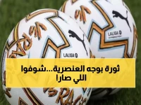 عاجل: لا ليغا تُشعل ثورة ضد العنصرية بكرة ثوية... هل تنهي فضيحة الملاعب الإسبانية؟