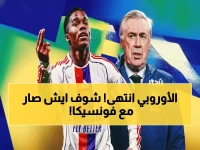 عاجل: صدمة أوروبية مدوية! فونسيكا يودع مع ليون بهزيمة مؤلمة - نوتنغهام يتأهل بالركلات الترجيحية