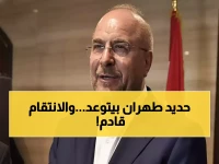 عاجل: الرجل الحديدي في طهران يتصدر المشهد... قاليباف يتوعد ترمب ونتنياهو بـ"ضربات مدمرة ستجعلكما تتوسلان"!