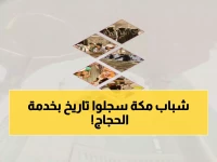 حصري: معسكر مكة التطوعي يحقق رقمًا قياسيًا بأكثر من 90 ألف ساعة لخدمة ضيوف الرحمن… هؤلاء هم الأبطال!