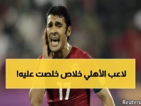 عاجل: أحمد حسن يكشف قرار الأهلي الصادم - تجميد رواتب النجوم حتى هزيمة الترجي!