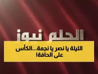عاجل: صدام النصر والنجمة اليوم يحسم صراع الدوري… أيهما سيتألق في لقاء القدر بملعب أوال بارك؟