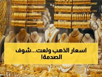 🚨 عاجل: أسعار الذهب تنفجر في أول أيام العيد - عيار 21 يصل 6990 جنيه والمصريون في صدمة!