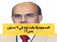 حصري: خلال 9 سنوات فقط.. كيف حول محمد بن سلمان السعودية إلى قوة عالمية وصدم العالم بإنجازات لم يتحقق مثلها في قرن كامل؟