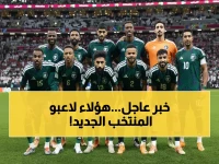 شاهد القائمة كاملة: رينارد يُعلن 50 لاعباً في قائمة السعودية لمباراتي مصر وصربيا وديًا… هل ستقضي على إسبانيا في العالم؟