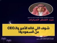 حصري: أمير سعودي و CEO stc يكشفان رؤيتهما المستقبلية للمملكة في رسالة عيد مؤثرة!