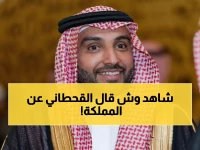 عاجل: القحطاني يرفع تهاني عيد الفطر للقيادة ويكشف رؤية استثنائية لمستقبل المملكة 2030!