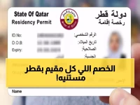 عاجل: قطر تعلن خصم 20% لتجديد الإقامة والغرامات الجديدة… تحديثات صادمة تخص كل مقيم!