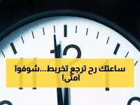 عاجل: الحكومة تقرر إنهاء التوقيت الشتوي… والساعة ستمشي 60 دقيقة للأمام في هذا الموعد الصادم!