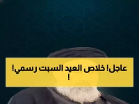 رسمي: السيستاني يحسم الجدل - الجمعة آخر أيام رمضان والسبت أول أيام العيد!