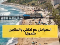 عاجل: سان كليمنتي تخوض حرباً من أجل بقاء شواطئها… قرارات مصيرية تبحث عن حل لاختفاء الرمال وجولة جديدة من الدراسات بتمويل ضخم!