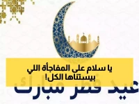 حصري: 100+ رسالة عيد الفطر 2026 مكتوبة وصور نادرة تذهل الأهل والأصدقاء... احفظها قبل الجميع!