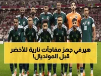 عاجل: هيرفي رينارد يكشف قائمة المنتخب السعودي النارية لمونديال 2026... تشمل مباراتين وديتين ضد مصر وصربيا!